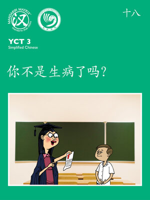 cover image of YCT3 BK18 你不是生病了吗？ (Aren't You Sick?)